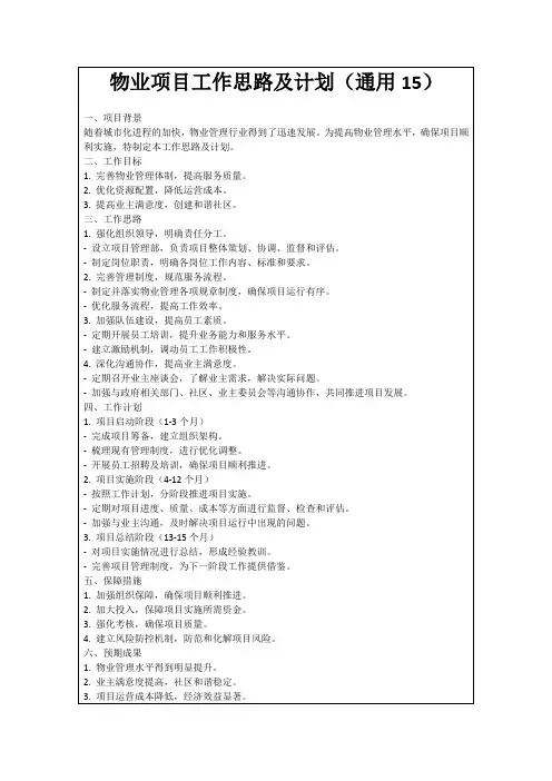 物业项目工作思路及计划(通用15)