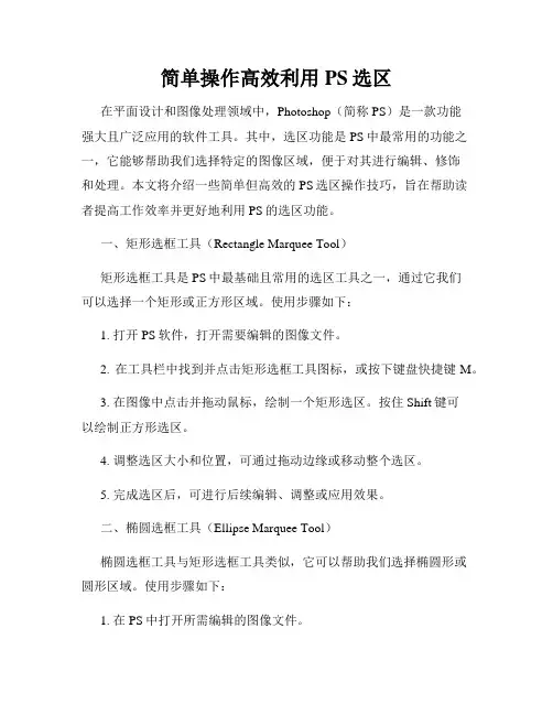 简单操作高效利用PS选区