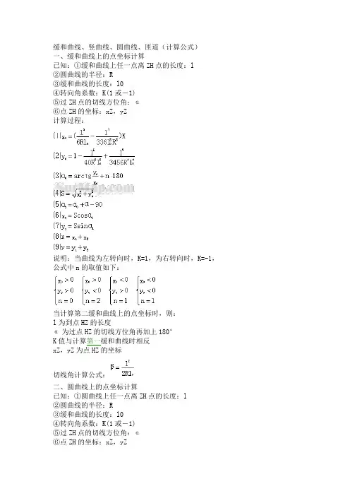 缓和曲线圆曲线计算公式