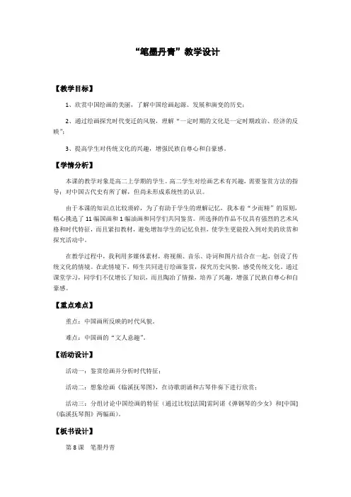 必修三第二单元第8课 笔墨丹青教学设计