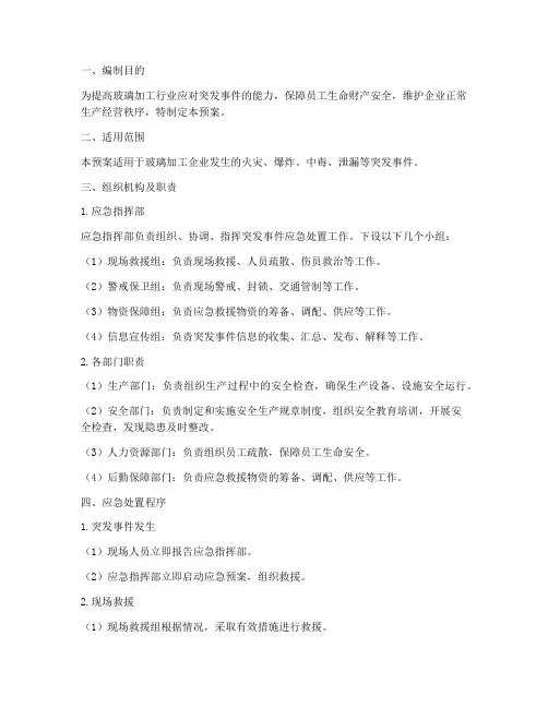 玻璃加工行业安全应急预案