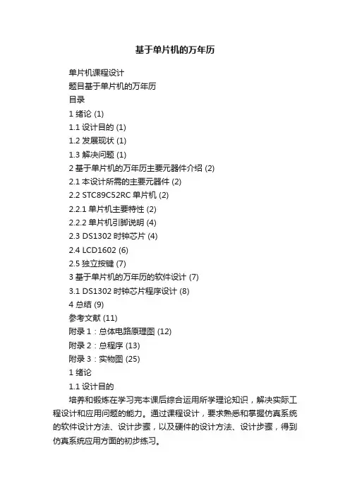 基于单片机的万年历
