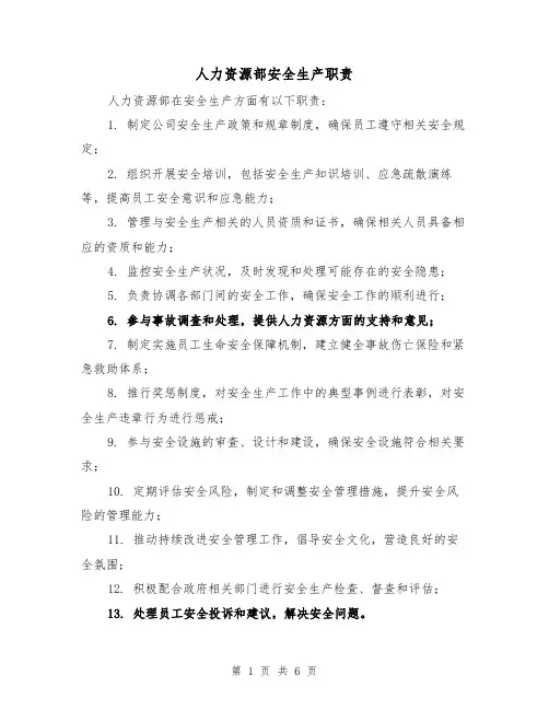 人力资源部安全生产职责（三篇）