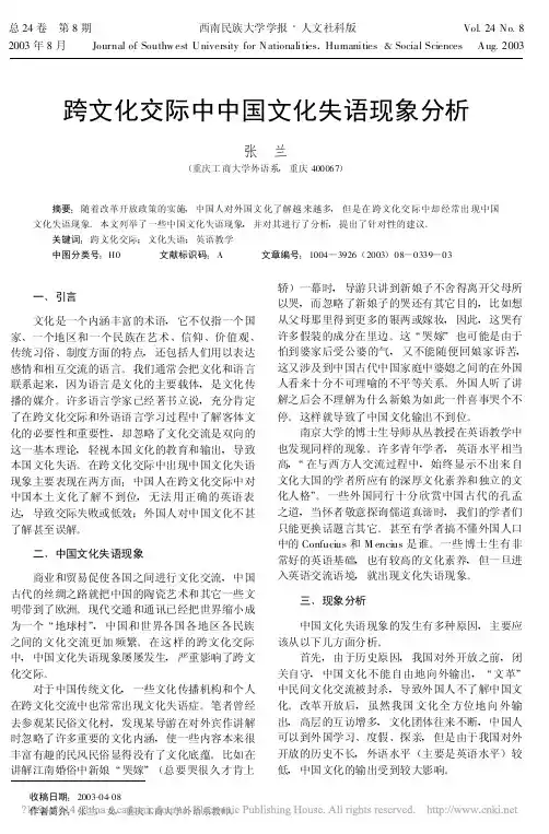 跨文化交际中中国文化失语现象分析_张兰