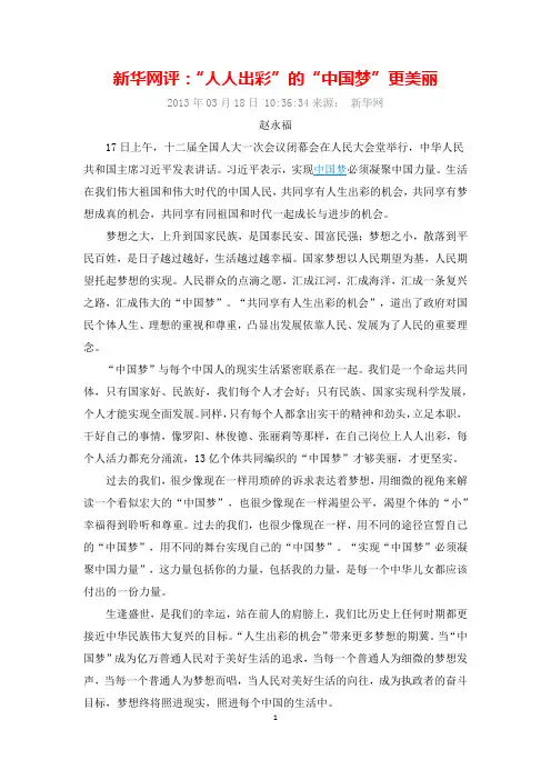 新华系列网评：“人人出彩”的“中国梦”更美丽