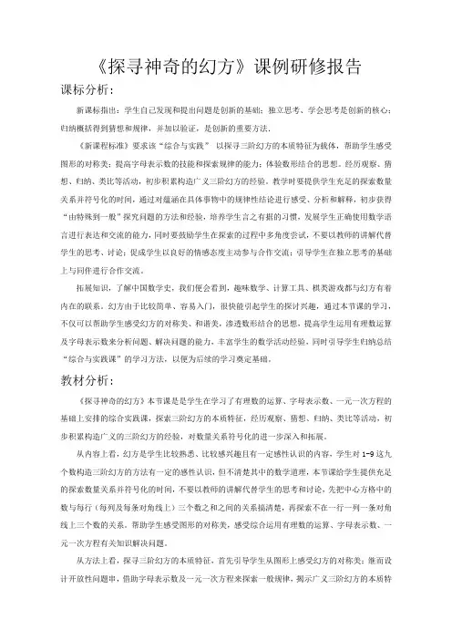 探寻神奇的幻方课例研修报告