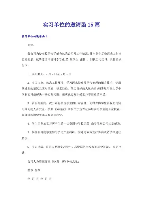 实习单位的邀请函15篇