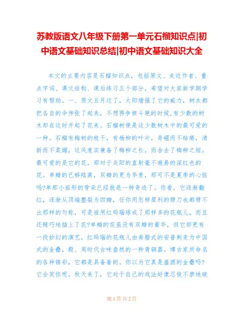 苏教版语文八年级下册第一单元石榴知识点-初中语文基础知识总结-初中语文基础知识大全