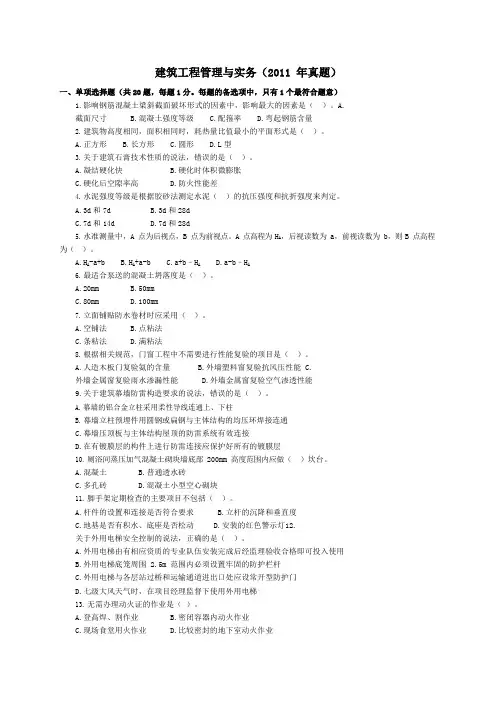 2011年二建_建筑_真题及答案