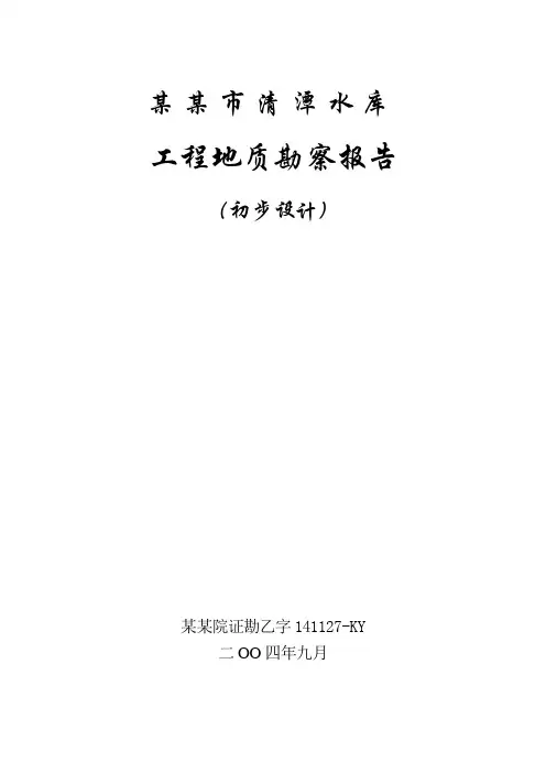丰城清潭水库工程地质勘察报告