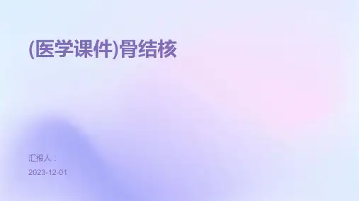 (医学课件)骨结核