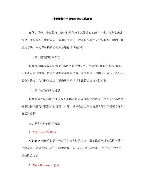 非参数统计中的秩和检验方法详解(Ⅲ)