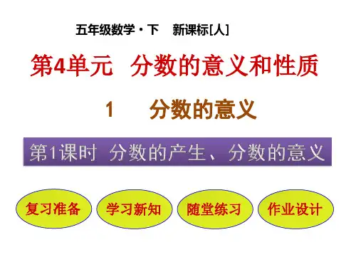五年级下册数学课件-第4单元 1-1 分数的产生、分数的意义 人教版(共43张PPT)