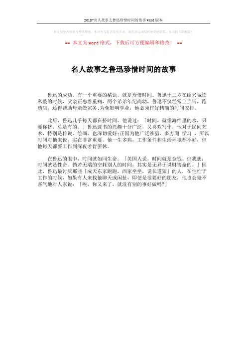 2018-名人故事之鲁迅珍惜时间的故事word版本 (1页)