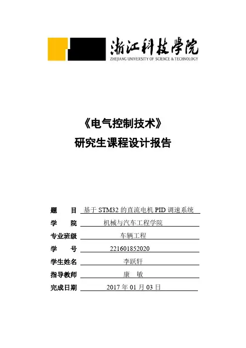基于STM32的直流电机PID调速系统设计概要