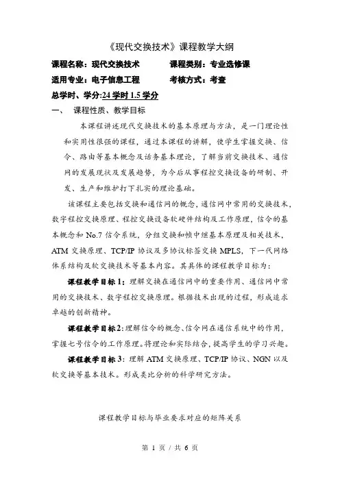 《现代交换技术》课程教学大纲