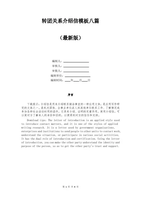 转团关系介绍信模板八篇