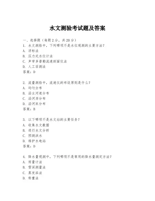 水文测验考试题及答案