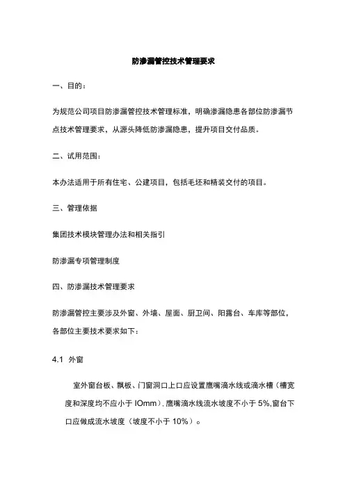 防渗漏管控技术管理要求