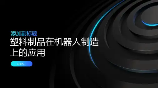 塑料制品在机器人制造上的应用