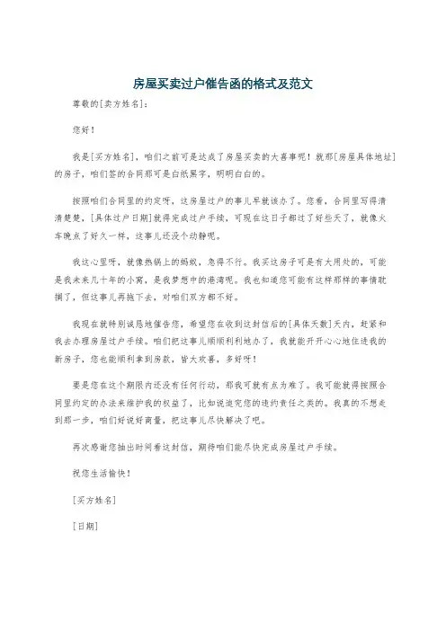 房屋买卖过户催告函的格式及范文