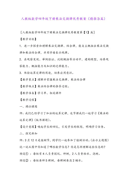 2024年人教版数学四年级下册乘法交换律优秀教案(精推3篇)