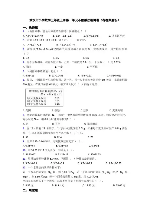武汉市小学数学五年级上册第一单元小数乘法检测卷(有答案解析)