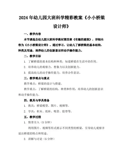 2024年幼儿园大班科学精彩教案《小小桥梁设计师》