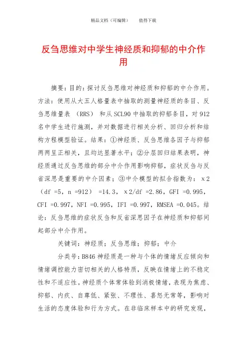 反刍思维对中学生神经质和抑郁的中介作用
