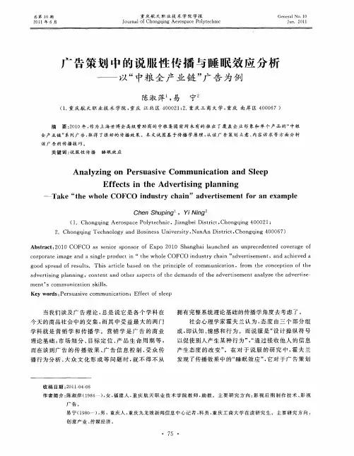广告策划中的说服性传播与睡眠效应分析——以“中粮全产业链”广告为例