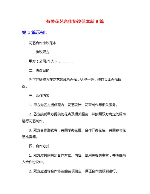 有关花艺合作协议范本新9篇