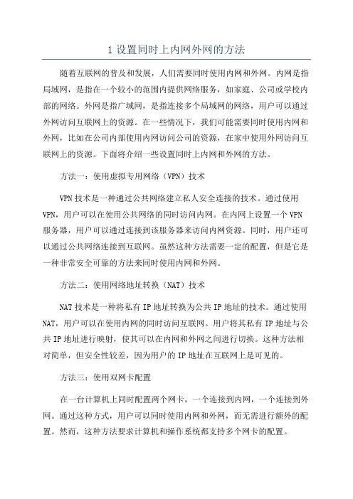 1设置同时上内网外网的方法