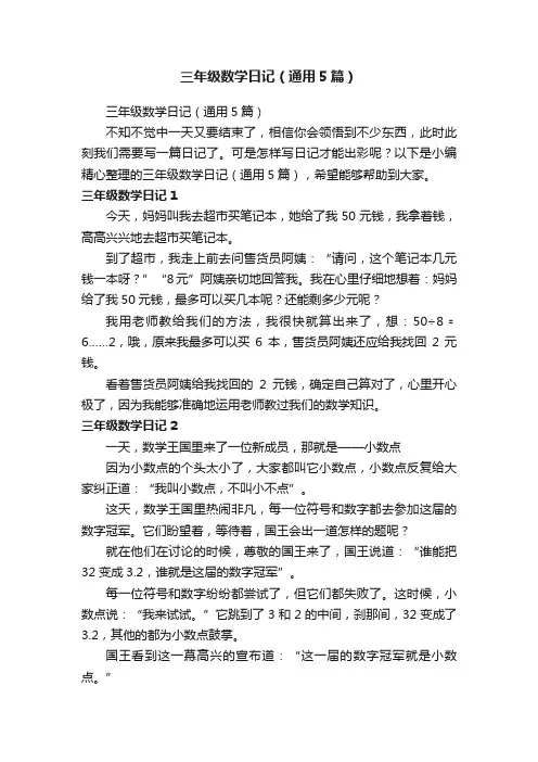 三年级数学日记（通用5篇）