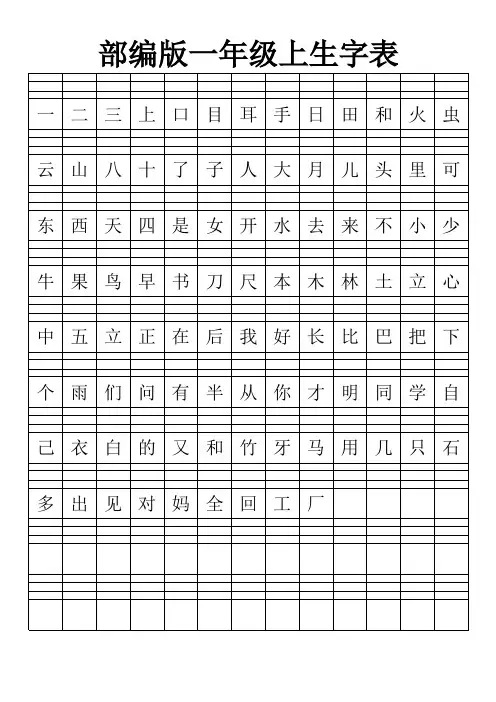 部编版一年级上生字表拼音田字格打印版