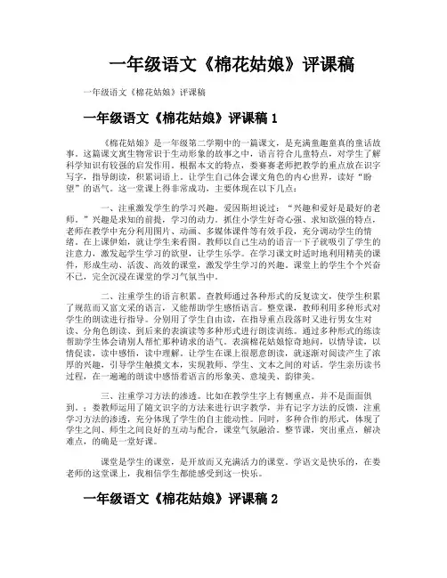 一年级语文《棉花姑娘》评课稿