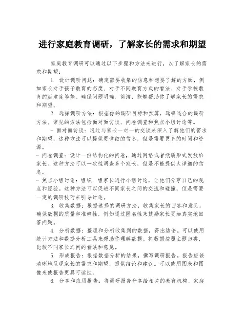 进行家庭教育调研,了解家长的需求和期望