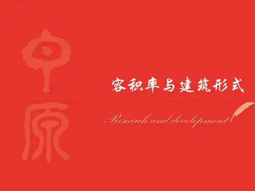 12、容积率与规划形式