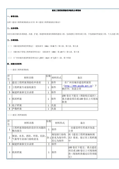 建设工程档案预验收和验收办事指南