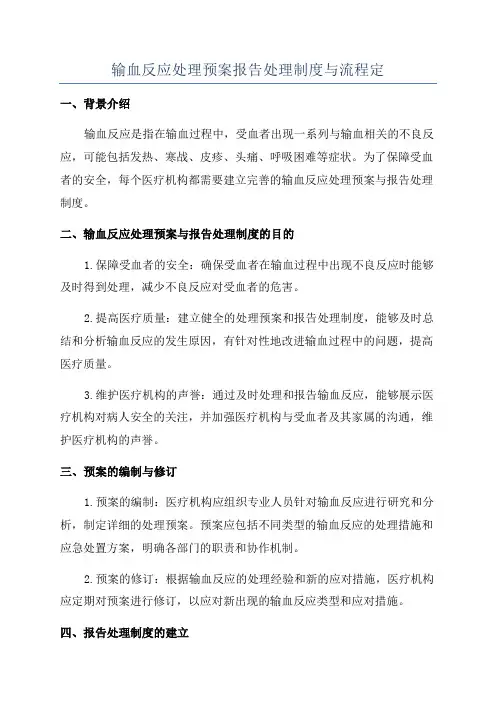 输血反应处理预案报告处理制度与流程定