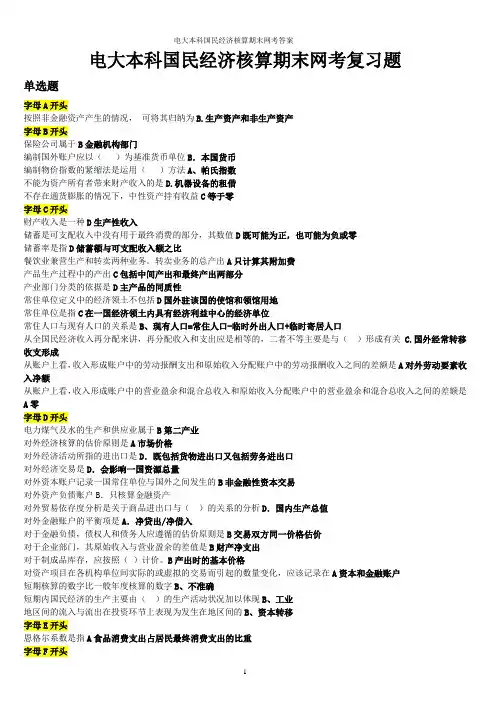电大本科国民经济核算期末网考答案