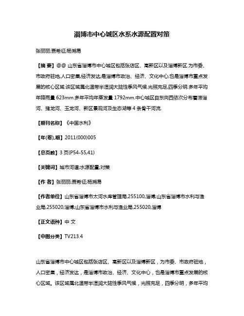 淄博市中心城区水系水源配置对策