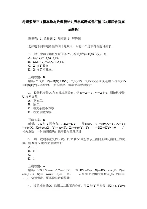 考研数学三(概率论与数理统计)历年真题试卷汇编12(题后含答案及解析)