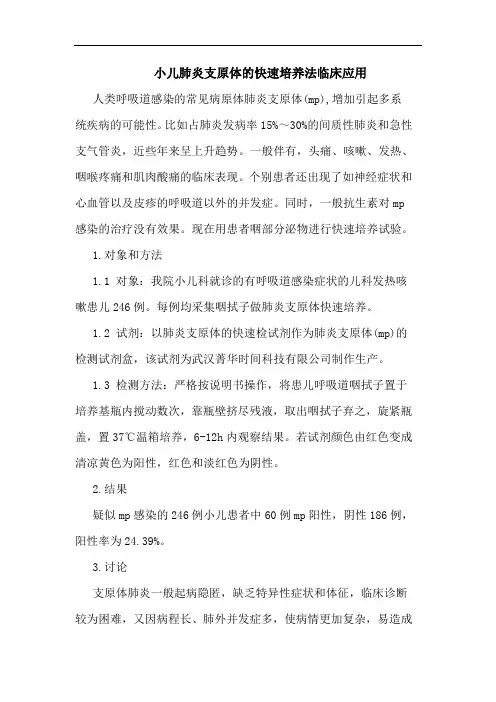 小儿肺炎支原体的快速培养法临床应用