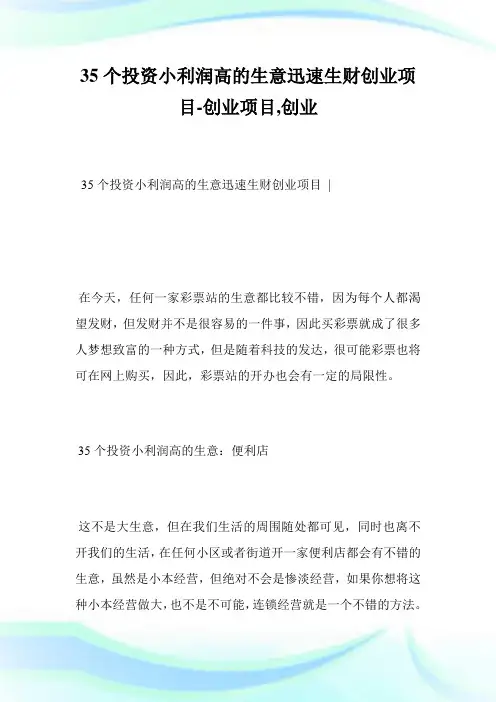 35个投资小利润高的生意迅速生财创业项目-创业项目,创业_1.doc