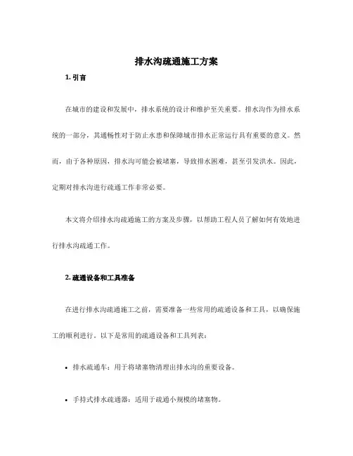 排水沟疏通施工方案