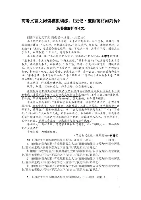 高考文言文阅读模拟训练：《史记-廉颇蔺相如列传》(附答案解析与译文)