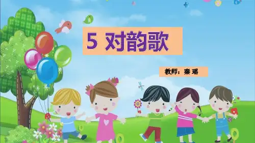 对韵歌 PPT优秀课件