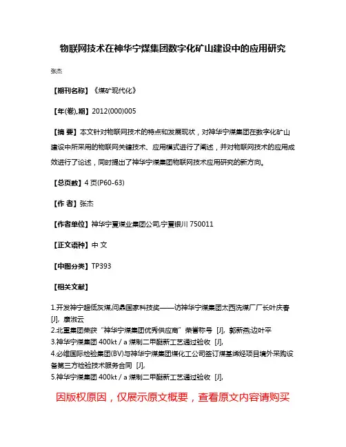 物联网技术在神华宁煤集团数字化矿山建设中的应用研究