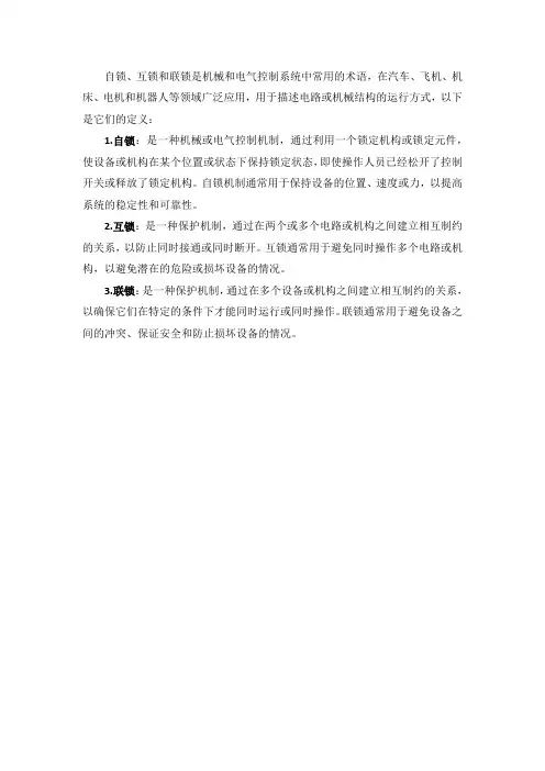 自锁,互锁,联锁定义