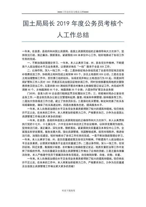 2019年最新国土局个人工作总结范文工作总结文档【五篇】